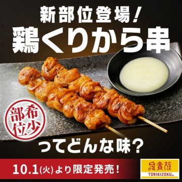 鳥貴族 新部位「鶏くりから串」数量限定販売