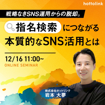 戦略なきSNS運用からの脱却。指名検索につながる本質的なSNS活用セミナー