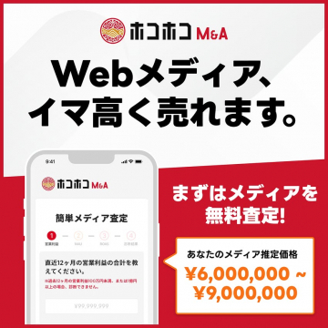 ホコホコM&AのWebメディア高額売却査定