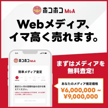 ホコホコM&AのWebメディア高額売却査定