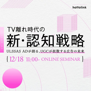 TV離れ時代の新・認知戦略 ULSSAS AD/UGC活用セミナー