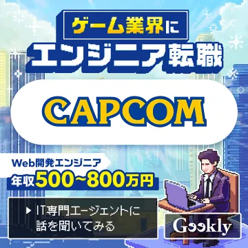 ゲーム業界エンジニア転職支援サービス