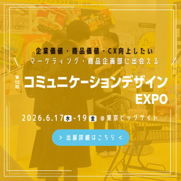企業価値・商品価値・CX向上を目指すコミュニケーションデザインEXPO