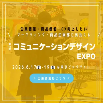 企業価値・商品価値・CX向上を目指すコミュニケーションデザインEXPO