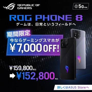 ROG Phone 8 ゲーミングスマホ期間限定割引 ¥7,000 OFF