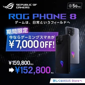 ROG Phone 8 ゲーミングスマホ期間限定割引 ¥7,000 OFF