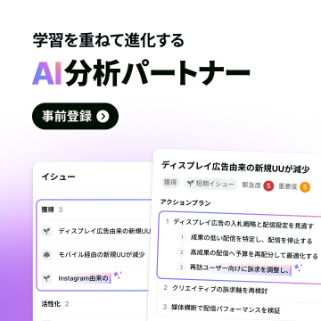 学習を重ねて進化するAI分析パートナー