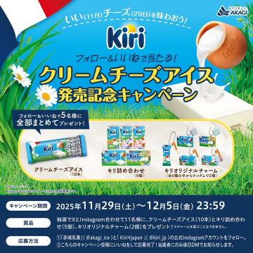 Kiriクリームチーズアイス発売記念キャンペーン