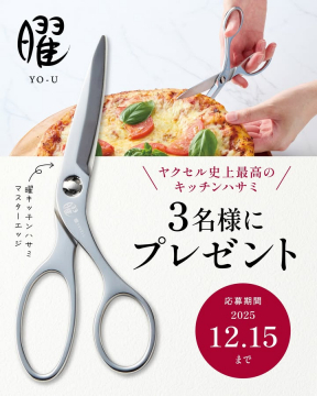 ヤクセル 曜 キッチンハサミ プレゼントキャンペーン