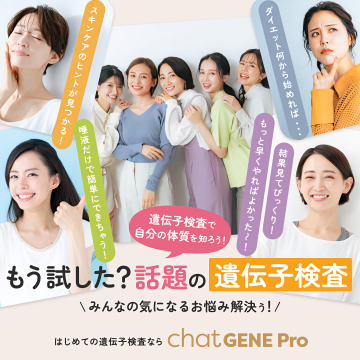話題の遺伝子検査で体質を知る chat GENE Pro