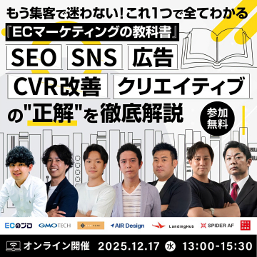 集客で迷わない！ECマーケティングの正解を徹底解説するオンラインセミナー