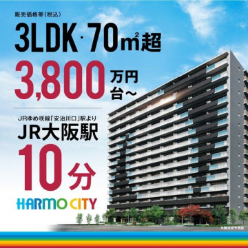 HARMOCITY 3LDK 70㎡超マンション JR大阪駅から10分