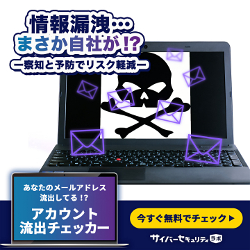 情報漏洩対策！アカウント流出チェッカー