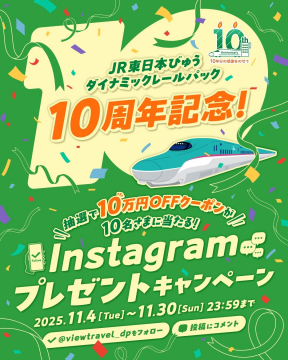 JR東日本びゅう ダイナミックレールパック 10周年記念プレゼントキャンペーン