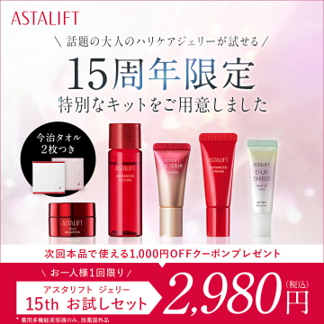 アスタリフト15周年記念ハリケアジェリーお試しセット