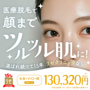 医療脱毛で顔までツルツル肌に！リゼクリニック15周年キャンペーン
