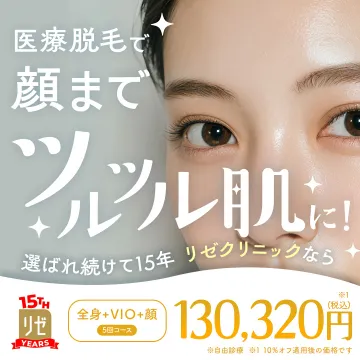 医療脱毛で顔までツルツル肌に！リゼクリニック15周年キャンペーン