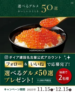 選べるグルメ50選プレゼントキャンペーン