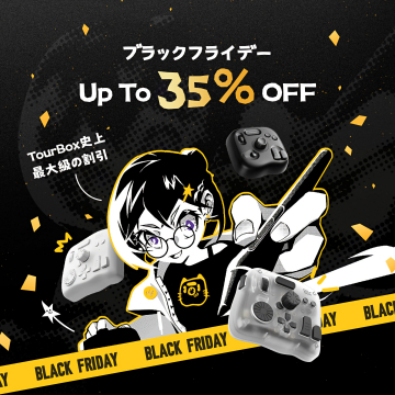 TourBoxブラックフライデー最大割引キャンペーン