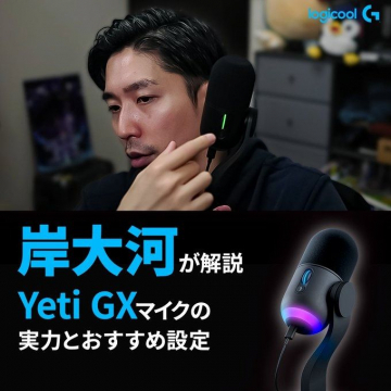 Yeti GX マイク 実力とおすすめ設定解説 by 岸大河