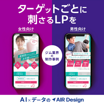 ターゲット別LP制作：女性・男性向けジム業界事例