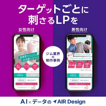 ターゲット別LP制作：女性・男性向けジム業界事例