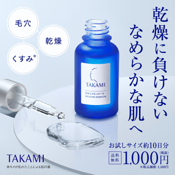 TAKAMIタカミスキンピール美容液お試し。乾燥、毛穴、くすみケア