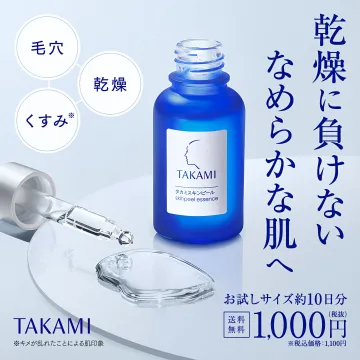 TAKAMIタカミスキンピール美容液お試し。乾燥、毛穴、くすみケア