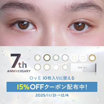 OVE 7周年記念カラコン10枚入り15%OFFクーポン配布