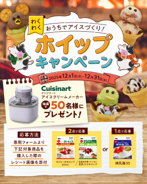 おうちでアイスづくり！ホイッププレゼントキャンペーン