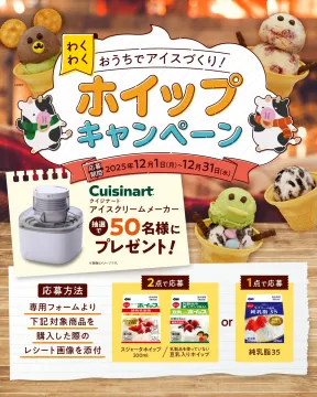 おうちでアイスづくり！ホイッププレゼントキャンペーン