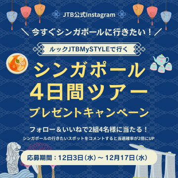 JTB公式Instagramシンガポール4日間ツアープレゼントキャンペーン