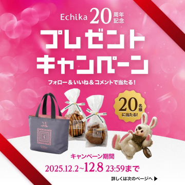 Echika20周年記念プレゼントキャンペーン