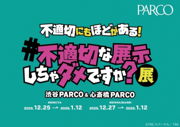 ドラマ『不適切にもほどがある！』企画展