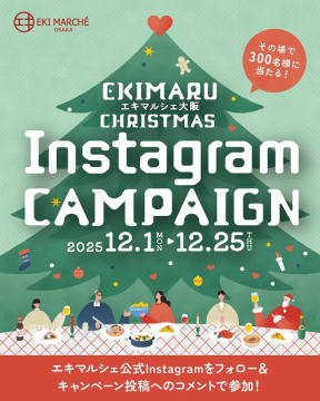 エキマルシェ大阪 クリスマスInstagramキャンペーン