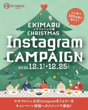 エキマルシェ大阪 クリスマスInstagramキャンペーン