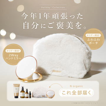 N organicご褒美ホリデーコレクション