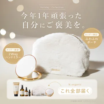 N organicご褒美ホリデーコレクション