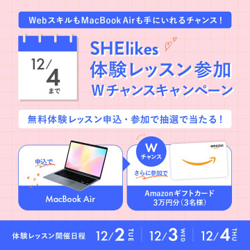 SHELikes Webスキル体験レッスン参加Wチャンス