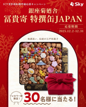 ICT業界就転職応援キャンペーン：銀座菊廼舎 富貴寄 特撰缶JAPAN