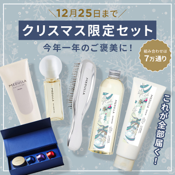 メデュラのクリスマス限定ヘアケアセット
