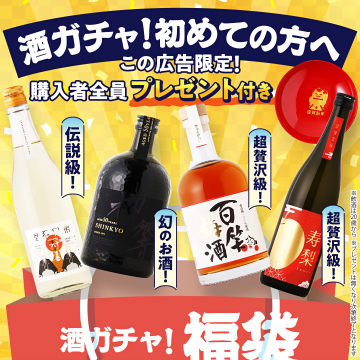 酒ガチャ！初めての方限定購入者全員プレゼント付き福袋