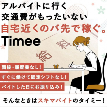 自宅近くのバイト先で稼げる「Timee」