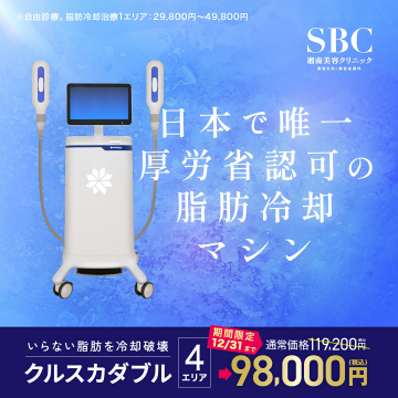 日本唯一厚労省認可の脂肪冷却治療クルスカダブル