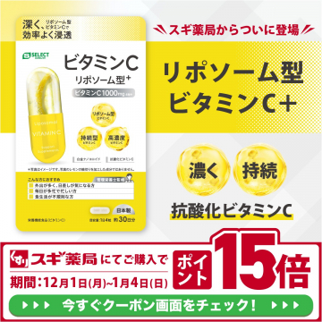 スギ薬局登場！効率浸透リポソーム型ビタミンC+