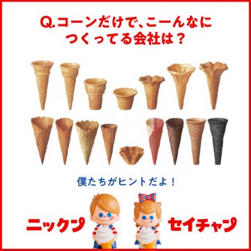 アイスクリームコーン専門企業当てクイズ