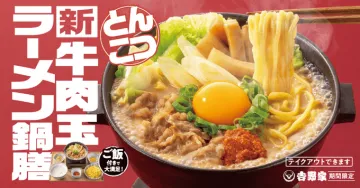 吉野家新商品！期間限定 新牛肉とんこつラーメン鍋膳