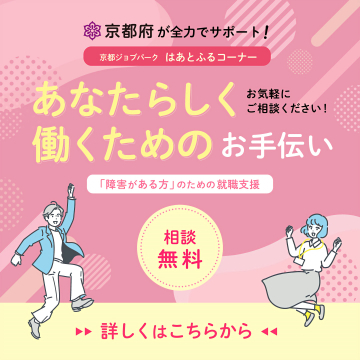京都府が全力でサポート！障害がある方の就職支援相談