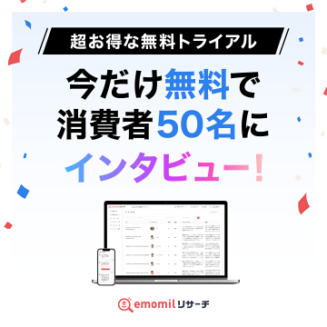 emomilリサーチ：無料トライアルで消費者50名にインタビュー