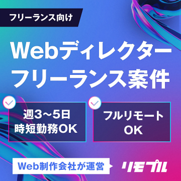 フリーランス向けWebディレクター案件募集（リモプル）
